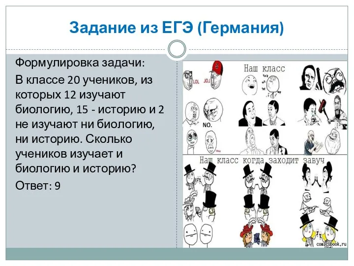 Задание из ЕГЭ (Германия) Формулировка задачи: В классе 20 учеников, из