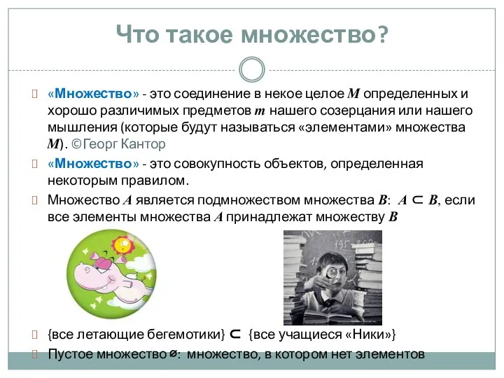 «Множество» - это соединение в некое целое M определенных и хорошо