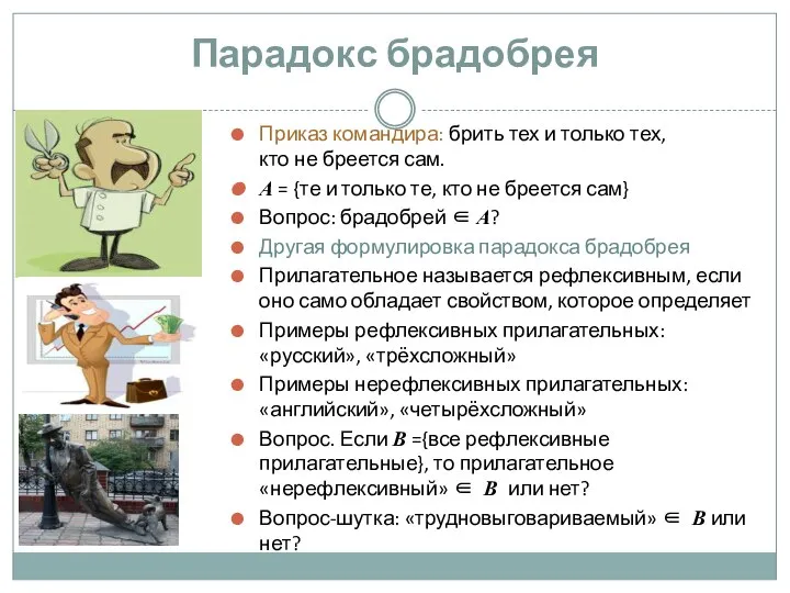 Приказ командира: брить тех и только тех, кто не бреется сам.