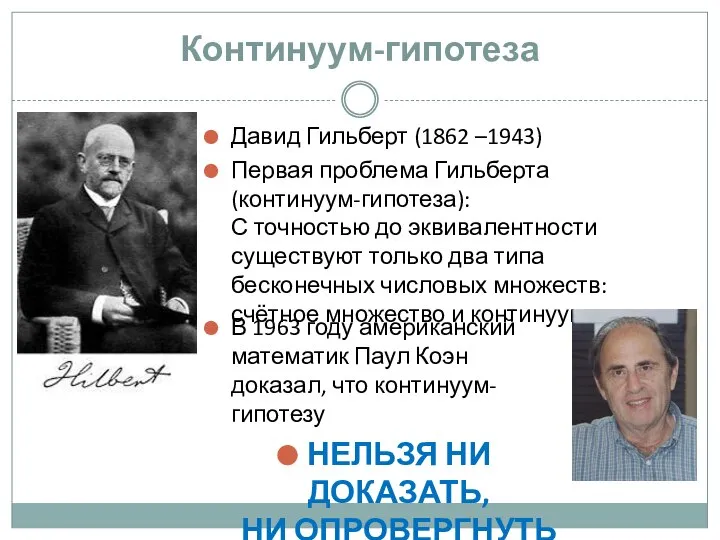 Континуум-гипотеза Давид Гильберт (1862 –1943) Первая проблема Гильберта (континуум-гипотеза): С точностью