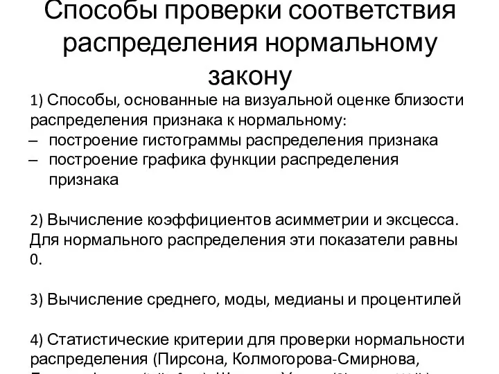 Способы проверки соответствия распределения нормальному закону 1) Способы, основанные на визуальной