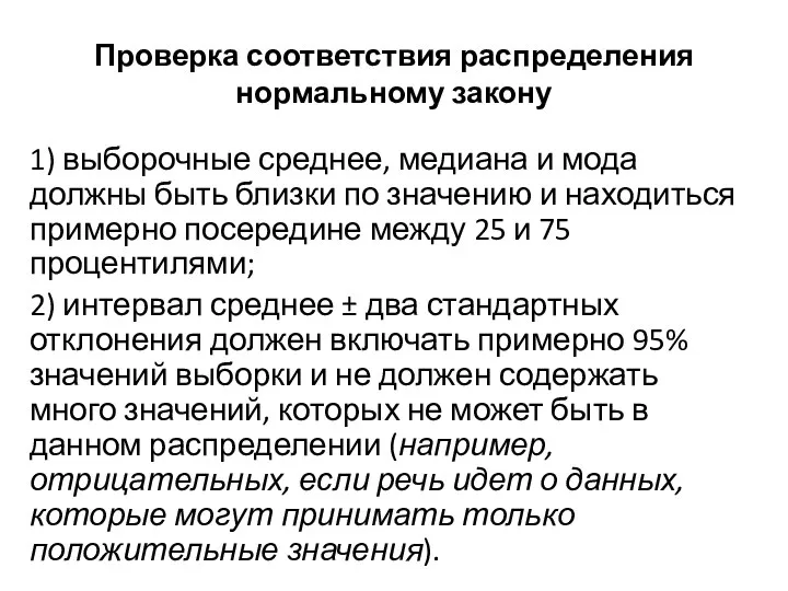 Проверка соответствия распределения нормальному закону 1) выборочные среднее, медиана и мода