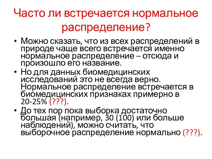 Часто ли встречается нормальное распределение? Можно сказать, что из всех распределений