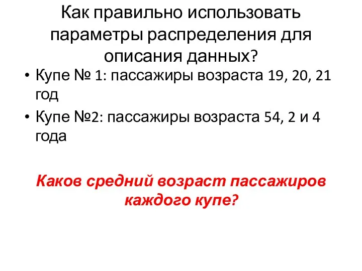 Как правильно использовать параметры распределения для описания данных? Купе № 1: