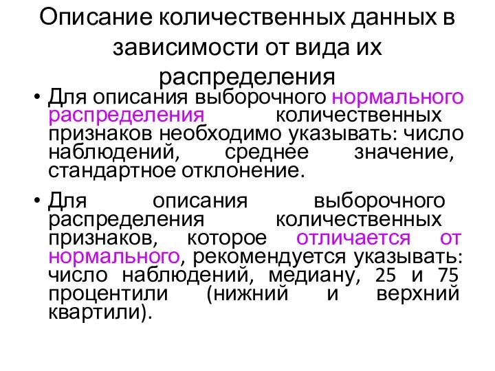 Описание количественных данных в зависимости от вида их распределения Для описания