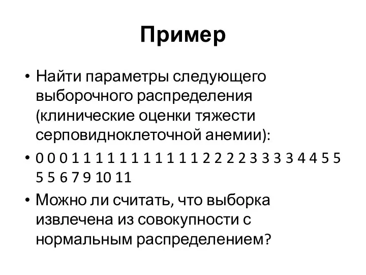 Пример Найти параметры следующего выборочного распределения (клинические оценки тяжести серповидноклеточной анемии):