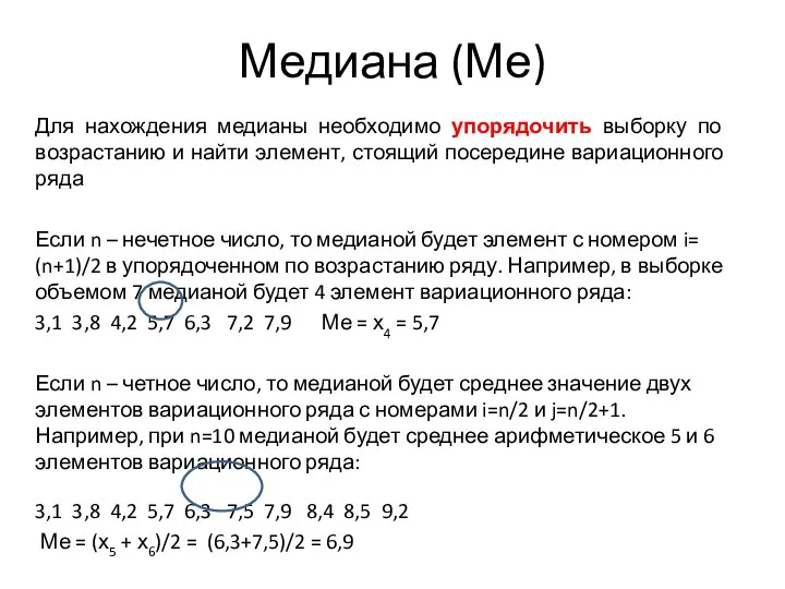 Медиана (Ме) Для нахождения медианы необходимо упорядочить выборку по возрастанию и