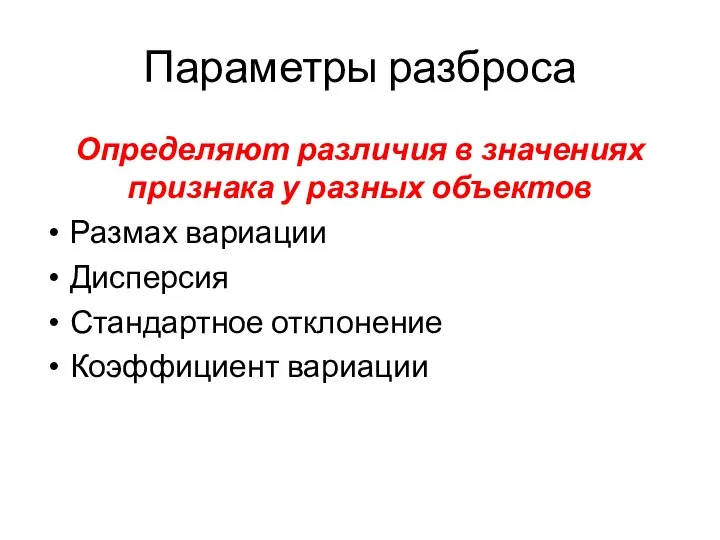 Параметры разброса Определяют различия в значениях признака у разных объектов Размах