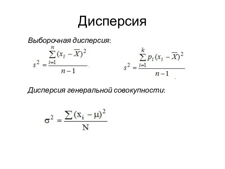 Дисперсия Выборочная дисперсия: Дисперсия генеральной совокупности: