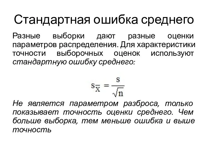 Стандартная ошибка среднего Разные выборки дают разные оценки параметров распределения. Для