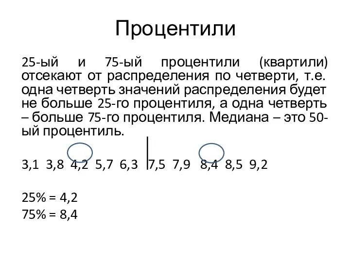 Процентили 25-ый и 75-ый процентили (квартили) отсекают от распределения по четверти,