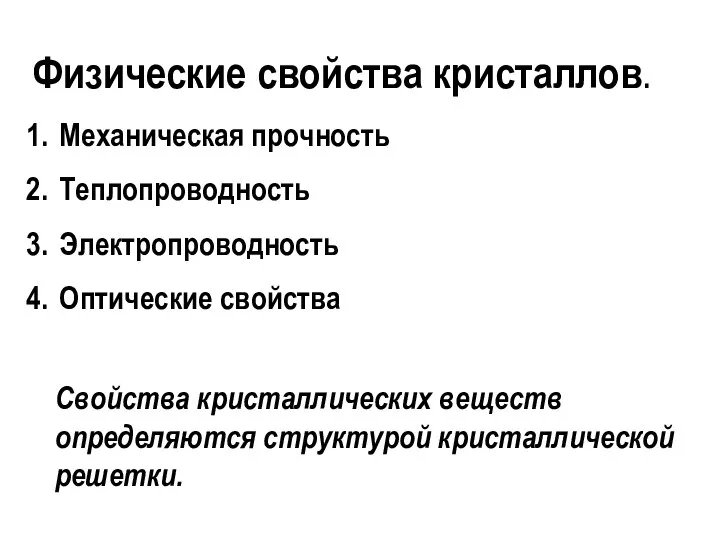 Физические свойства кристаллов. Механическая прочность Теплопроводность Электропроводность Оптические свойства Свойства кристаллических веществ определяются структурой кристаллической решетки.