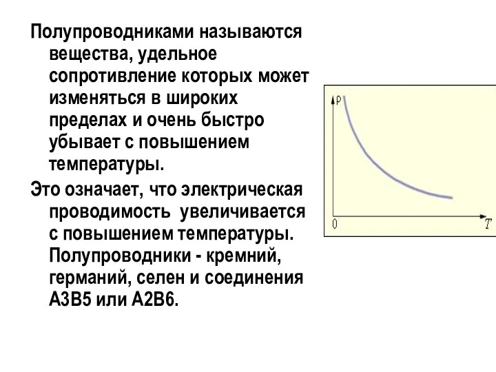 Полупроводниками называются вещества, удельное сопротивление которых может изменяться в широких пределах