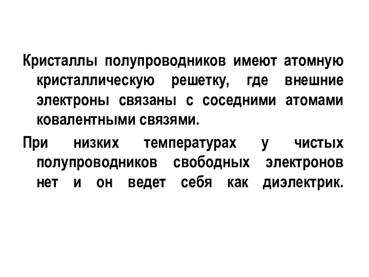 Кристаллы полупроводников имеют атомную кристаллическую решетку, где внешние электроны связаны с