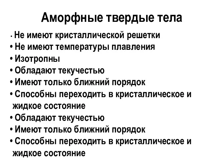 Аморфные твердые тела Не имеют кристаллической решетки Не имеют температуры плавления