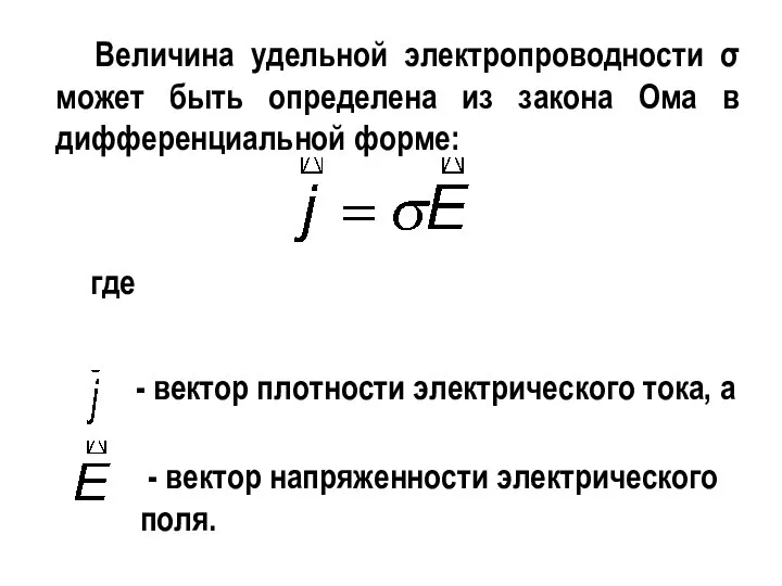 Величина удельной электропроводности σ может быть определена из закона Ома в