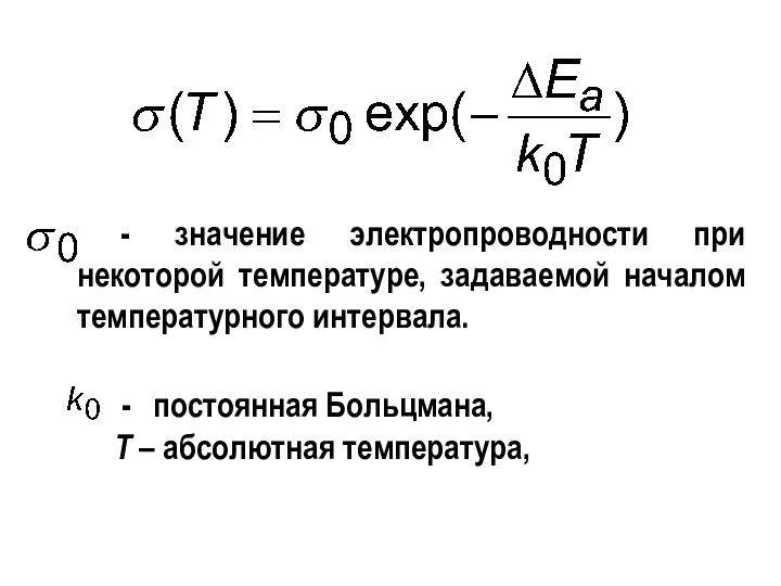 постоянная Больцмана, Т – абсолютная температура, - значение электропроводности при некоторой температуре, задаваемой началом температурного интервала.