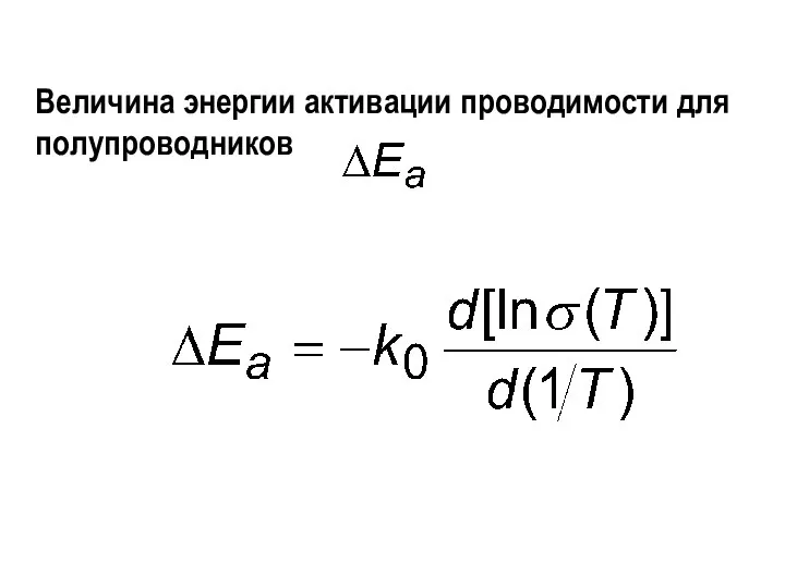 Величина энергии активации проводимости для полупроводников