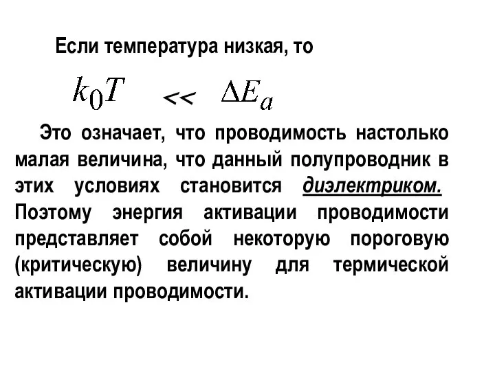 Если температура низкая, то Это означает, что проводимость настолько малая величина,