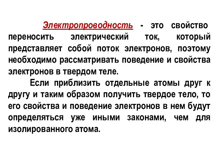 Электропроводность - это свойство переносить электрический ток, который представляет собой поток