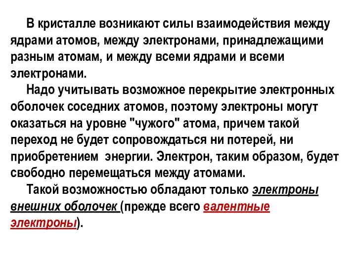 В кристалле возникают силы взаимодействия между ядрами атомов, между электронами, принадлежащими