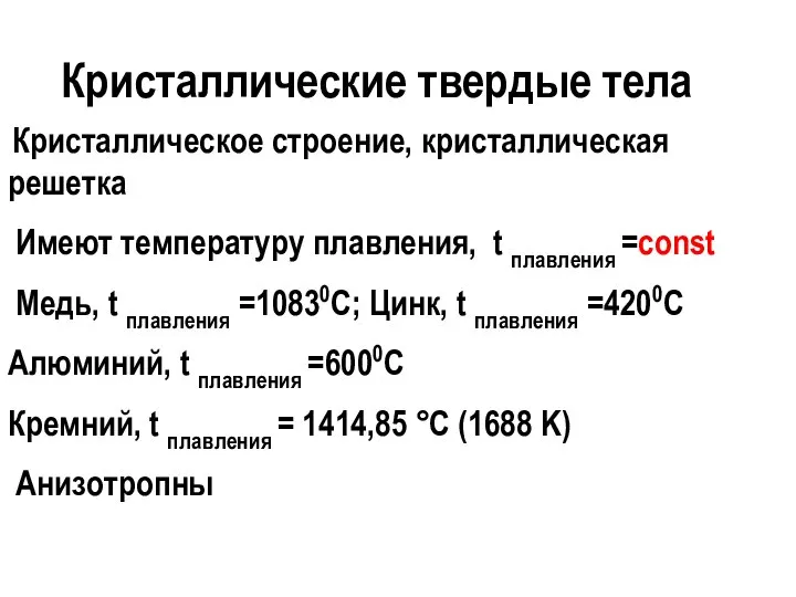 Кристаллические твердые тела Кристаллическое строение, кристаллическая решетка Имеют температуру плавления, t