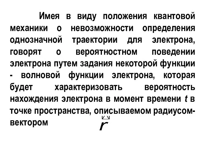 Имея в виду положения квантовой механики о невозможности определения однозначной траектории