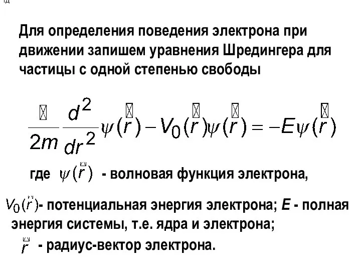 Для определения поведения электрона при движении запишем уравнения Шредингера для частицы