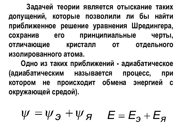 Задачей теории является отыскание таких допущений, которые позволили ли бы найти