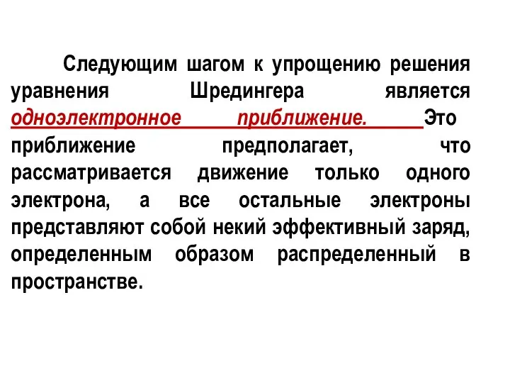 Следующим шагом к упрощению решения уравнения Шредингера является одноэлектронное приближение. Это