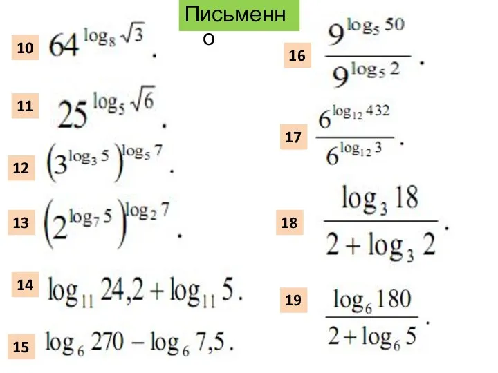 Письменно 10 11 12 13 14 15 16 17 18 19