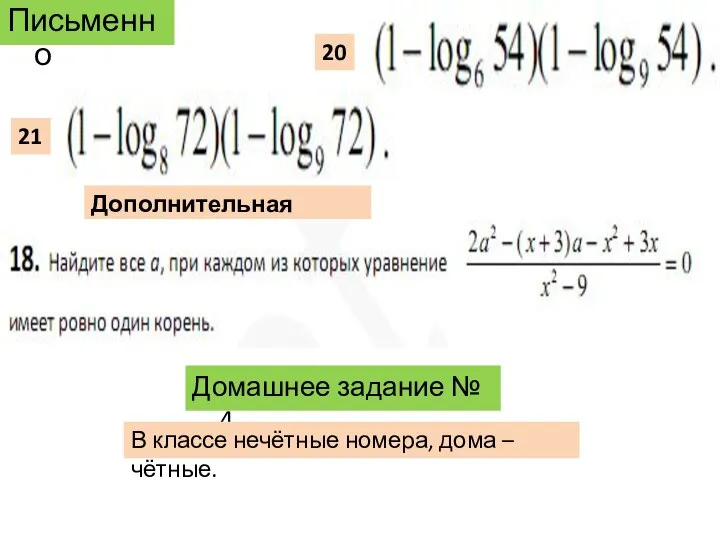 Домашнее задание № 4 20 21 Письменно В классе нечётные номера, дома – чётные. Дополнительная задачка