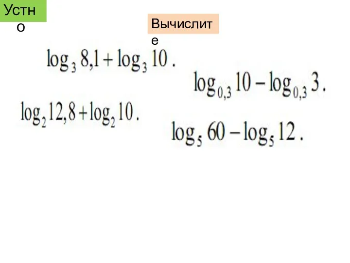 Устно Вычислите