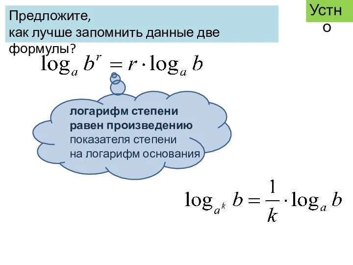 логарифм степени равен произведению показателя степени на логарифм основания Устно Предложите,