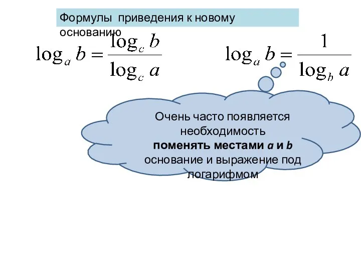 Формулы приведения к новому основанию