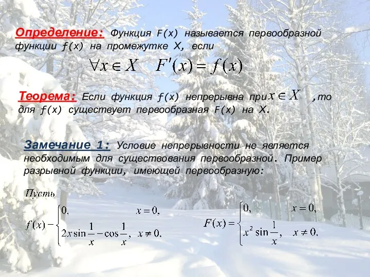 Определение: Функция F(х) называется первообразной функции f(х) на промежутке Х, если