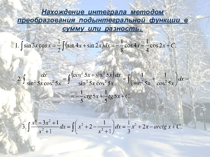 Нахождение интеграла методом преобразования подынтегральной функции в сумму или разность.