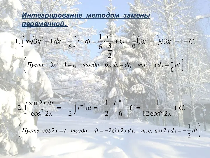 Интегрирование методом замены переменной.