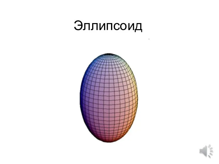 Эллипсоид