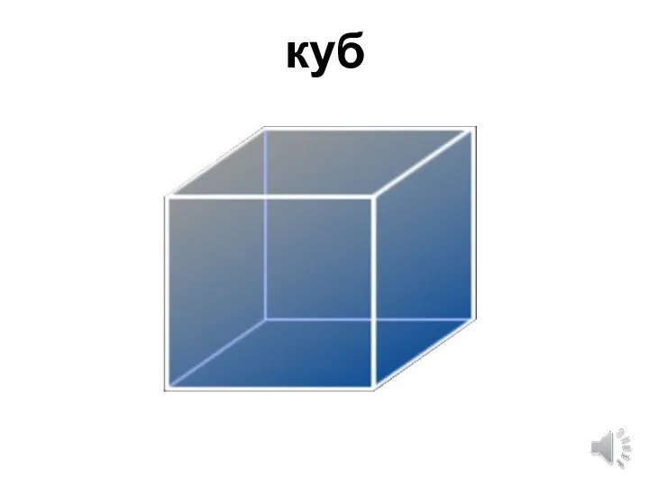 куб