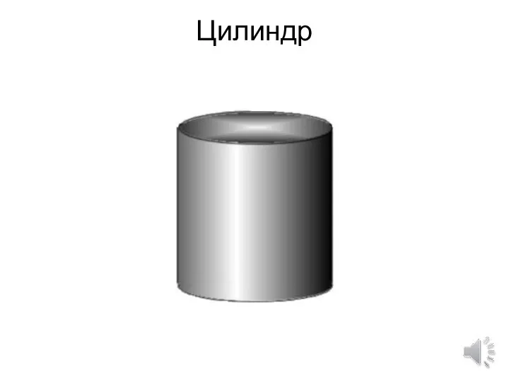 Цилиндр