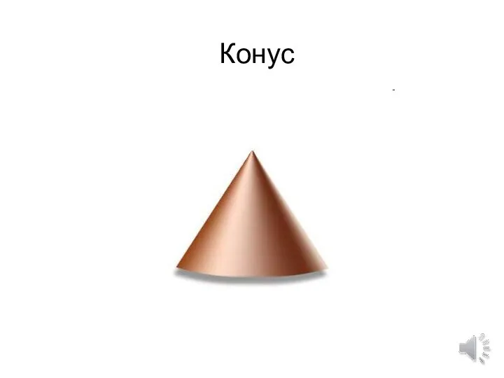 Конус