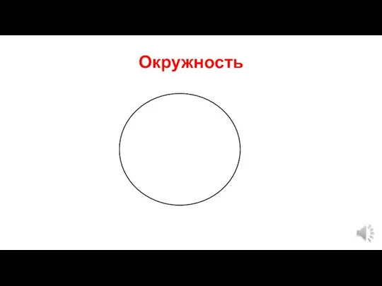 Окружность