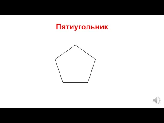 Пятиугольник