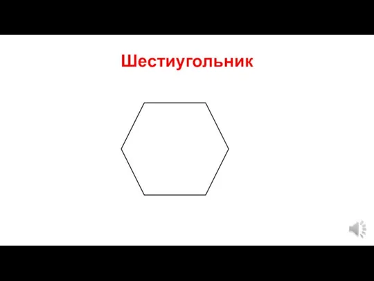 Шестиугольник