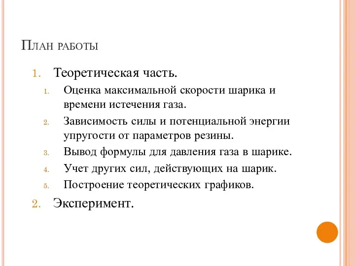 План работы Теоретическая часть. Оценка максимальной скорости шарика и времени истечения