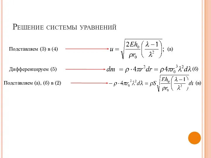 Решение системы уравнений Подставляем (3) в (4) Подставляем (а), (б) в