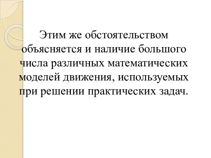 Этим же обстоятельством объясняется и наличие большого числа различных математических моделей