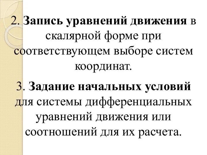 2. Запись уравнений движения в скалярной форме при соответствующем выборе систем