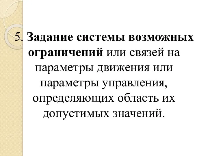 5. Задание системы возможных ограничений или связей на параметры движения или